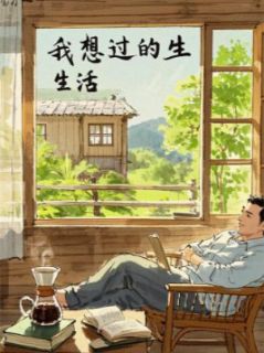 爆款小说由作者慕阳光所创作的我想过的生活在线阅读