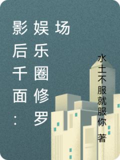 影后千面：娱乐圈修罗场免费阅读全文，主角苏砚辞顾沉舟江野小说
