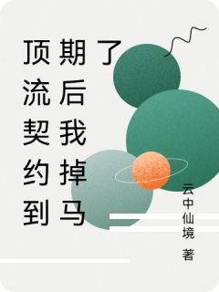 顶流契约到期后我掉马了林野苏棠全章节目录免费阅读