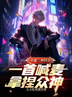【开通三界抖音，一首喊麦拿捏众神】主角(林易苏明瑶)在线阅读