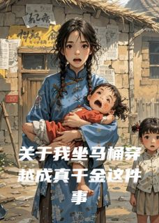 无弹窗小说关于我坐马桶穿越成真千金这件事 作者水果松饼