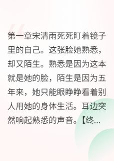 快手热推植物人五年后醒来发现被冒名顶替小说主角宋清雨宋诗雅宋景行在线阅读