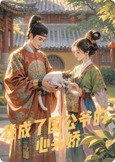 全本资源在线阅读我成了国公爷的心头娇谢景行萧珩