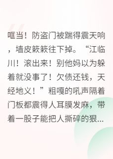老公，你的首富马甲掉了江临川苏晚意全本小说（老公，你的首富马甲掉了）全章节小说目录阅读