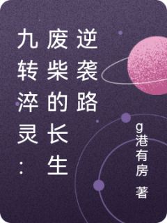 九转淬灵：废柴的长生逆袭路[抖音]小说-林渊苏墨无删减阅读