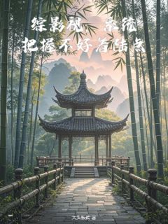 综影视，系统把握不好着陆点小说司遥李莲花免费阅读