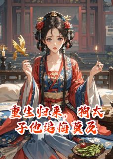 重生归来,让狗太子他追悔莫及玄黎谢九-小说未删减阅读