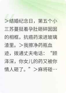 十重地狱：顾太太的复仇名单(文岳)最佳创作小说全文在线阅读