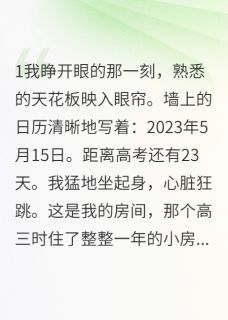 抖音爆款高考状元的重生复仇记完整小说（全文阅读）