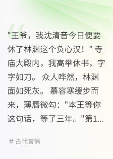 重生后,冷面王爷跪求原谅小说最新章节 林渊慕容寒柳如烟结局是什么