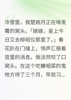 废妃逆袭靠的是手艺小说全集(赵煜柳昭仪)无弹窗广告阅读