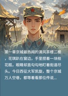 将军总想拆我男装免费阅读全文，主角花琪路贵小说-暗夜阅读网