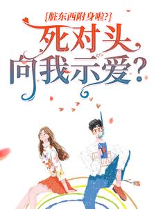 良心推荐你别笑得那么勾人小说试读