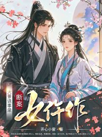 抖音大景诡事录：断案女仵作小说章节阅读-暗夜阅读网