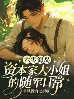 无广告小说六零海岛：资本家大小姐的随军日常-许相思龙沛野在线阅读