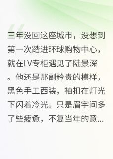 爆款热文陆景深季云帆白露薇在线阅读-前男友车祸后,我心软了全章节列表