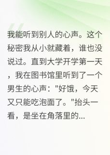 正版小说贫穷男友的心声日记秦墨顾寒川在线免费阅读