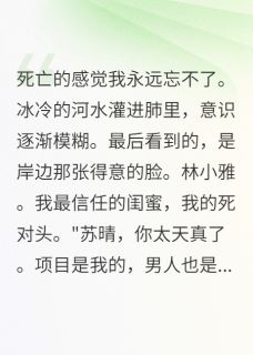 正版小说复仇吧！职场小白兔林小雅苏晴在线免费阅读