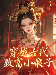 穿越古代：致富小娘子小说百度云完整章节列表免费阅读
