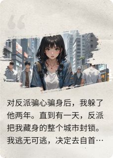 对反派骗心骗身后,我跑路了(全章节)-楼砚辞楼雨轩在线阅读