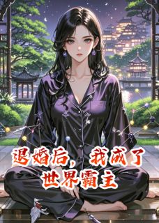 退婚后，我成了世界霸主全集小说_林薇苏恒完结版阅读