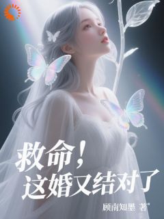 (抖音)救命！这婚又结对了 主角沈知鸢裴砚辞