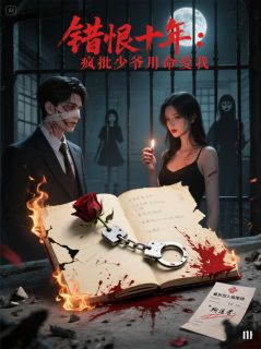 错恨十年：疯批少爷用命爱我小说主角是陆景琛林筱全文完整版阅读