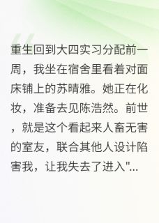好文热推小说白莲花室友的末日主角苏晴雅陈浩然林薇薇全文在线阅读