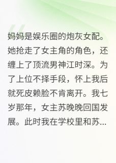 妈妈不是坏女人小说-妈妈不是坏女人抖音小说星星苏晚晚月华