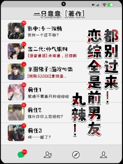 主角是黎妙黎梦婠的小说丸辣!恋综全是前男友,都别过来最完整版热门连载-暗夜阅读网