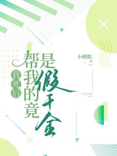 我死后，帮我的竟是假千金周清李兴良小说全章节最新阅读