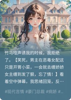 好书推荐撒手竹马不爱后，京圈太子掐腰吻谢淮陆寒姝姝全文在线阅读