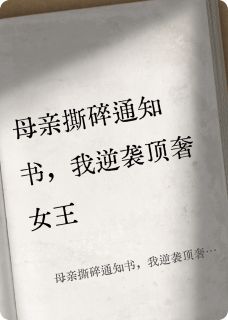 母亲撕碎通知书，我逆袭顶奢女王(董红梅王桂芬)全文章节在线阅读