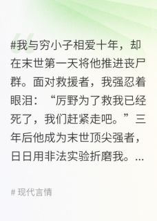 厉野顾霏霏全本小说 我死后，末世强者前任挖心求原谅全文免费在线阅读