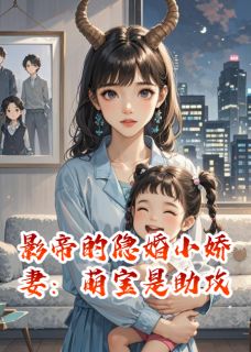 影帝的隐婚小娇妻：萌宝是助攻小说(完结)-暖暖顾明城章节阅读