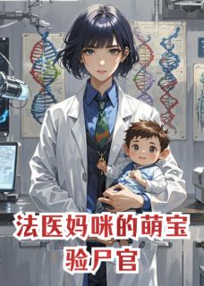 主人公小树星野周予安小说法医妈咪的萌宝验尸官在线全文阅读