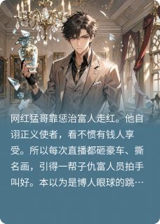 百度贴吧小说假道具要1.8亿，网红直接吓傻了，主角林涛许明珠全文免费