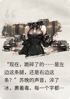 主角是顾承泽苏晚的小说顶级调香师她马甲藏不住了续写最完整版热门连载-暗夜阅读网