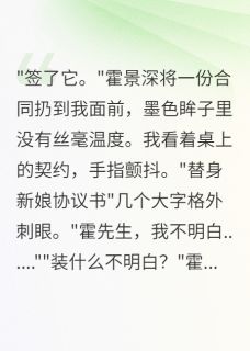 （全本）霸总前妻归来报仇主角霍景深林薇苏瑶全文目录畅读