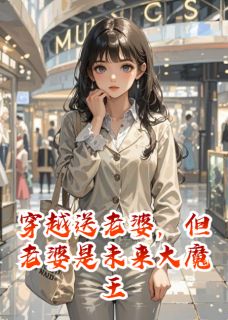 快手穿越送老婆,但老婆是未来大魔王小说全本章节大结局