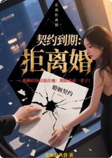 抖音契约到期：总裁拒离婚txt小说阅读