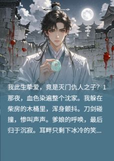 此生挚爱，竟是灭门仇人之子？(厉天行萧承影)全文完整版阅读-暗夜阅读网