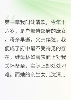 庶女逆袭：我靠系统成首富主角是沈清雅胭脂春花小说百度云全文完整版阅读