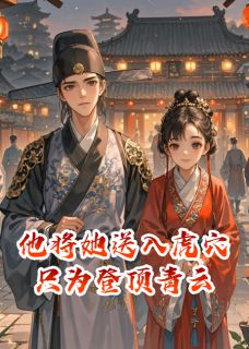 他将她送入虎穴，只为登顶青云是什么小说映月萧衍魏倾城全本免费阅读-暗夜阅读网