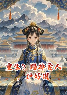 重生？踢掉爱人，护好国景辰楚诗施燕洄by土豆要开花免费看