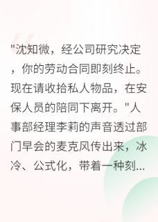 主角是顾明烨周予安的小说-被开除后，我成了前公司的甲方完整章节阅读