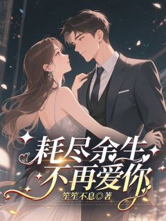 耗尽余生，不再爱你沈知初厉景深无广告在线阅读