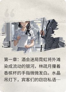 破晓与他的温柔陷阱江叙白林疏月免费全章节目录阅读