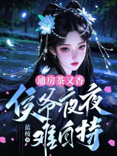 通房茶又香，侯爷夜夜难自持(新书)大结局在线阅读