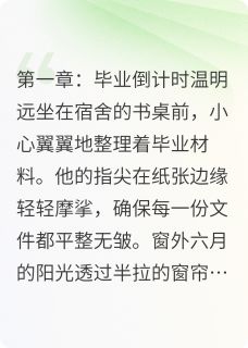 毕业典礼上的告白小说(完结版)-温明远刘小语在线阅读